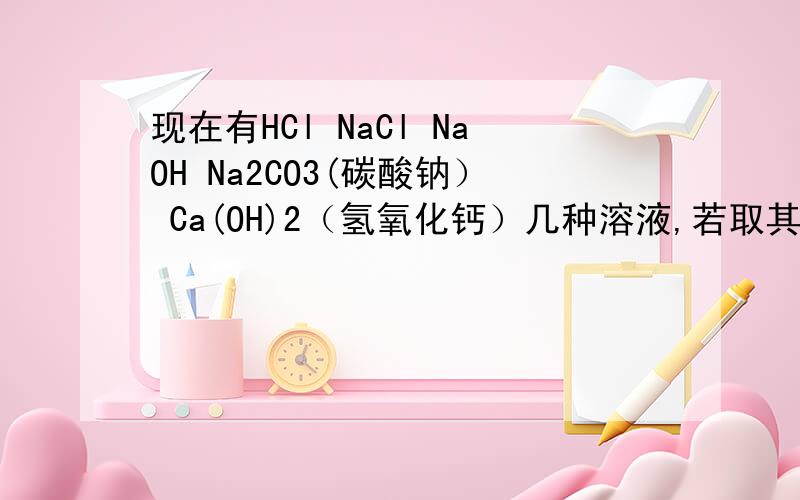 现在有HCl NaCl NaOH Na2CO3(碳酸钠） Ca(OH)2（氢氧化钙）几种溶液,若取其中两种混合,质量减小的可能是1.（）和（）2.（）和（）{这个是变相问复分解反应么?} 二,若混合后质量不变,但发生了化