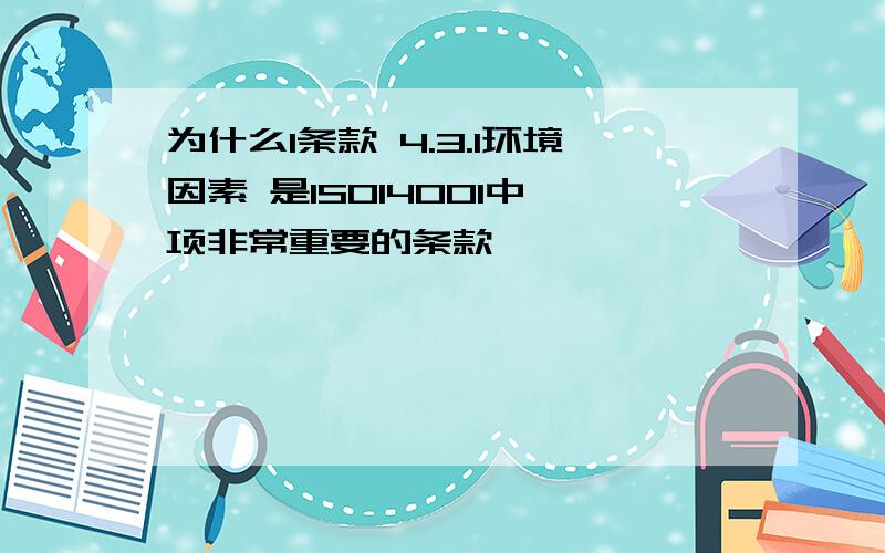 为什么I条款 4.3.1环境因素 是ISO14001中一项非常重要的条款