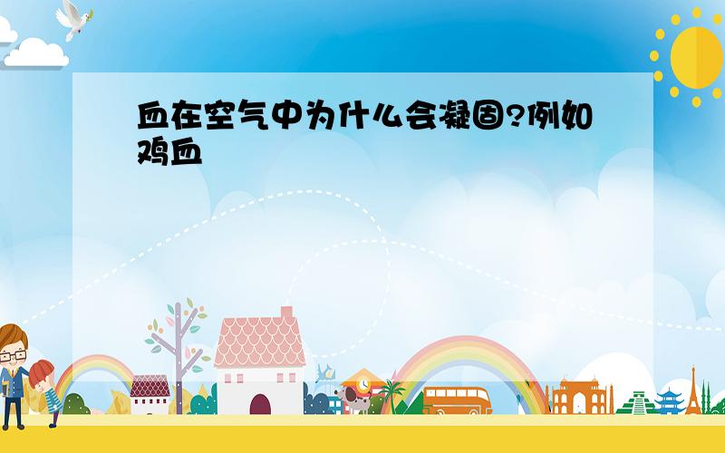 血在空气中为什么会凝固?例如鸡血