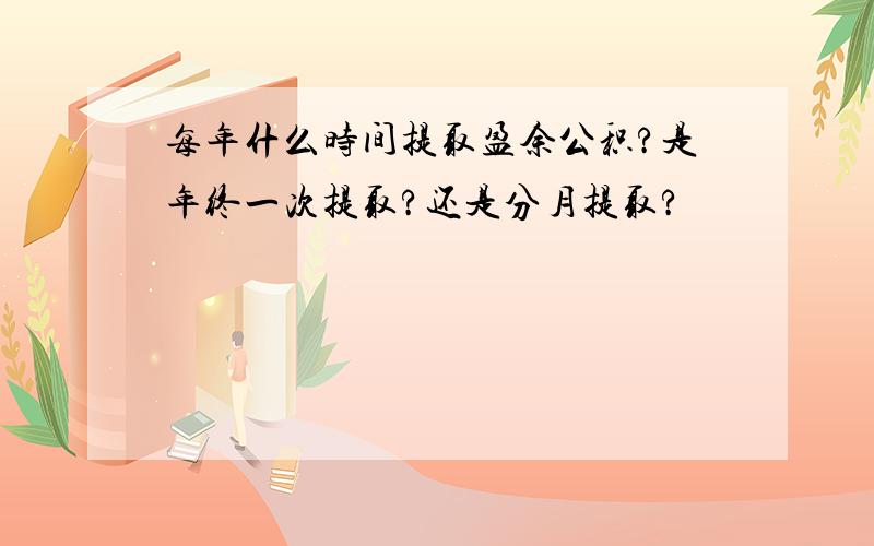 每年什么时间提取盈余公积?是年终一次提取?还是分月提取?