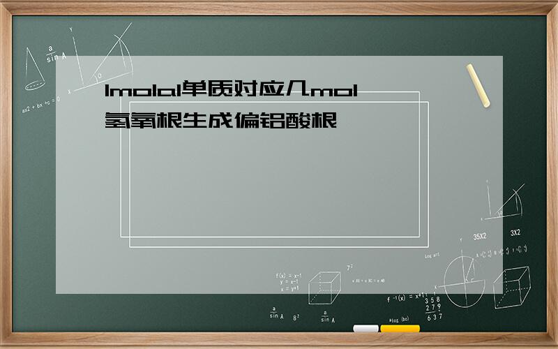 1molal单质对应几mol氢氧根生成偏铝酸根