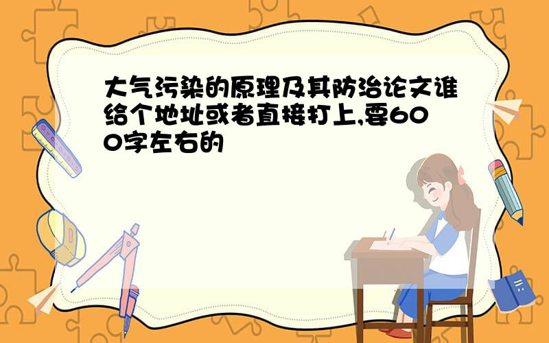 大气污染的原理及其防治论文谁给个地址或者直接打上,要600字左右的