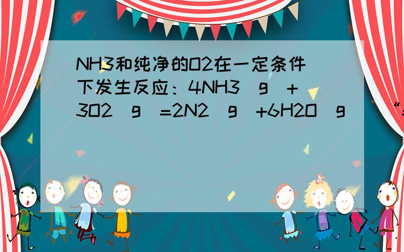 NH3和纯净的O2在一定条件下发生反应：4NH3(g)+3O2(g)=2N2(g)+6H2O(g)(“=”代表可逆符号)现向一容积不变的2L密闭容器中充入4molNH3和3molO2,4min后,测的生成的H2O占混合气体体积的40%,则下列表示此段时