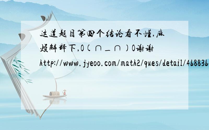 这道题目第四个结论看不懂,麻烦解释下,O(∩_∩)O谢谢http://www.jyeoo.com/math2/ques/detail/4b883b4f-72db-4929-9e8c-fb3ec06d23e3