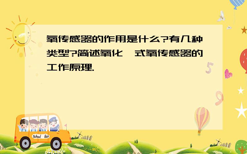 氧传感器的作用是什么?有几种类型?简述氧化锆式氧传感器的工作原理.