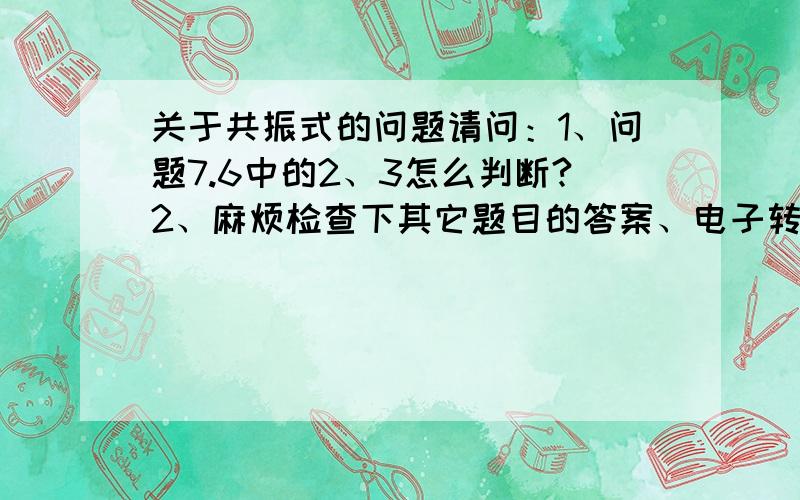 关于共振式的问题请问：1、问题7.6中的2、3怎么判断?2、麻烦检查下其它题目的答案、电子转移肩头标注对不对.3、共振式中的箭头是不是都表示单电子转移?有没有表示电子对转移的特例?