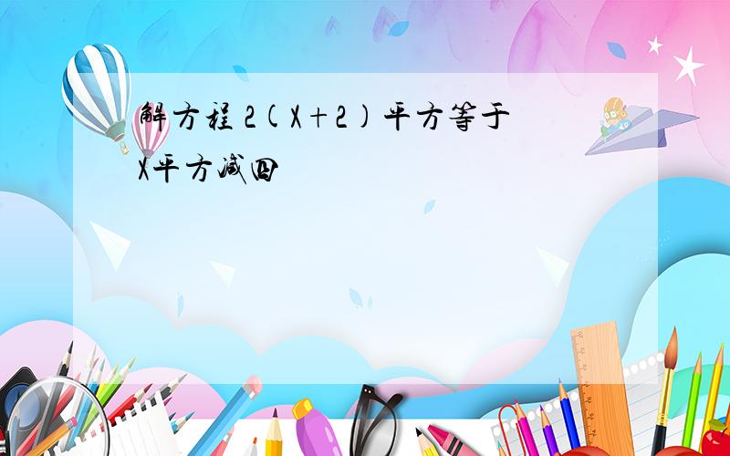 解方程 2(X+2)平方等于X平方减四