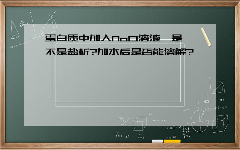 蛋白质中加入NaCl溶液,是不是盐析?加水后是否能溶解?