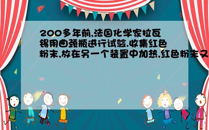 200多年前,法国化学家拉瓦锡用曲颈瓶进行试验.收集红色粉末,放在另一个装置中加热,红色粉末又变回金属汞,同时得到舍勒发现的那种气体（即氧气）步骤二的变化过程用文字表达为___________