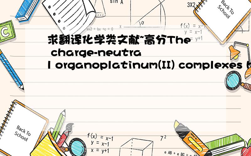 求翻译化学类文献~高分The charge-neutral organoplatinum(II) complexes herein,namely [4-R1-(N^C^N)PtC\3CC6H4-4’-R2] (1–8, N^CH^N=1,5-bis(2’-pyridyl)benzene), were prepared in quantitativeyields by stirring the corresponding precursor, [