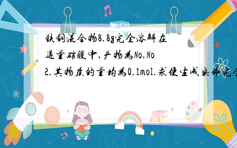 铁铜混合物8.8g完全溶解在过量硝酸中,产物为No,No2.其物质的量均为0.1mol.求使生成气体完全溶于Naoh溶液并全转化为硝酸钠需20%双氧水多少克?