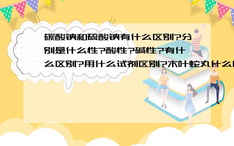 碳酸钠和硫酸钠有什么区别?分别是什么性?酸性?碱性?有什么区别?用什么试剂区别?木叶蛇丸什么叫焰色色？