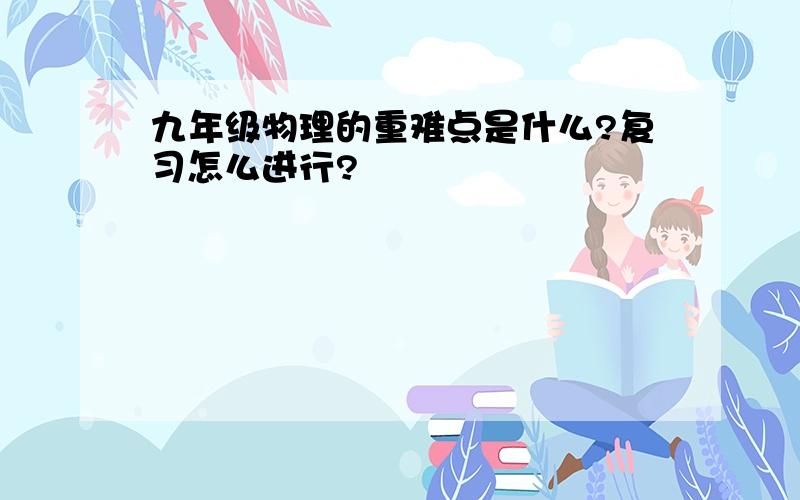 九年级物理的重难点是什么?复习怎么进行?