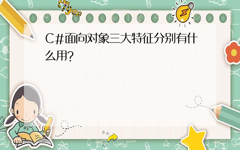 C#面向对象三大特征分别有什么用?