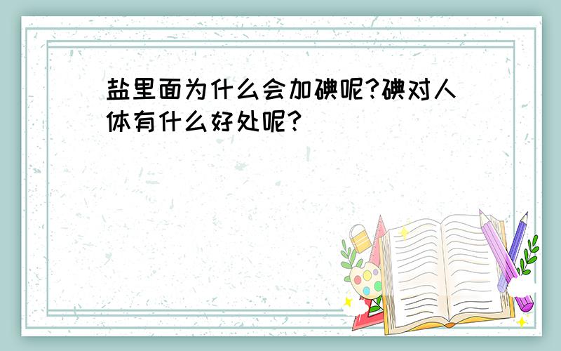 盐里面为什么会加碘呢?碘对人体有什么好处呢?