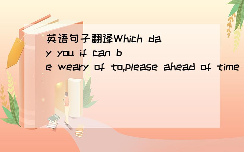 英语句子翻译Which day you if can be weary of to,please ahead of time tell me,me can endure suffer