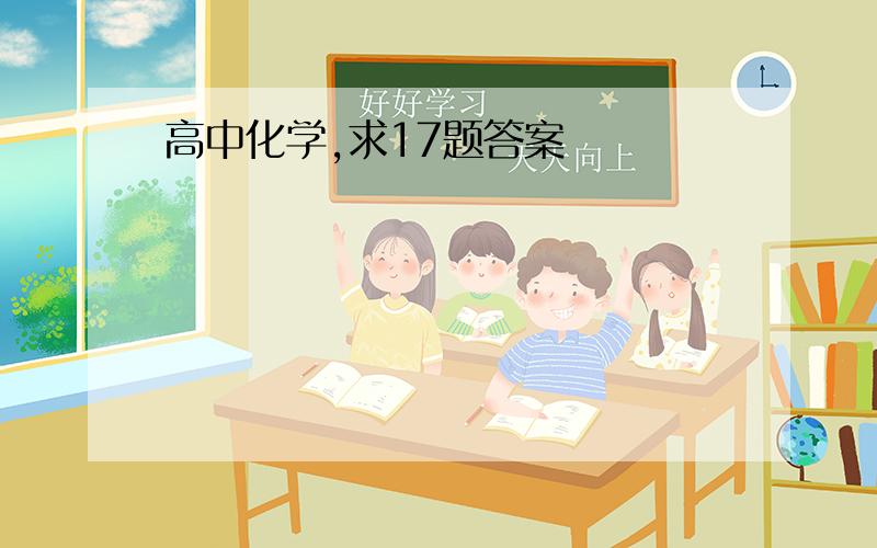 高中化学,求17题答案