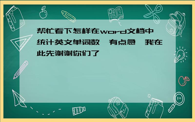 帮忙看下怎样在word文档中统计英文单词数　有点急,我在此先谢谢你们了