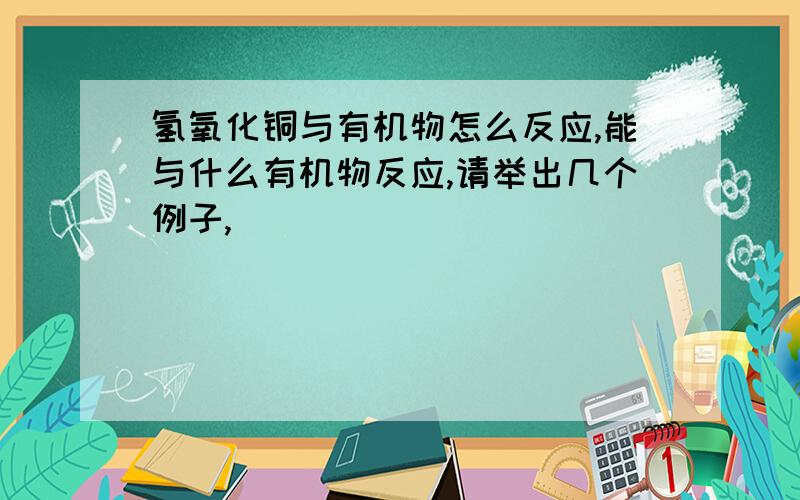 氢氧化铜与有机物怎么反应,能与什么有机物反应,请举出几个例子,