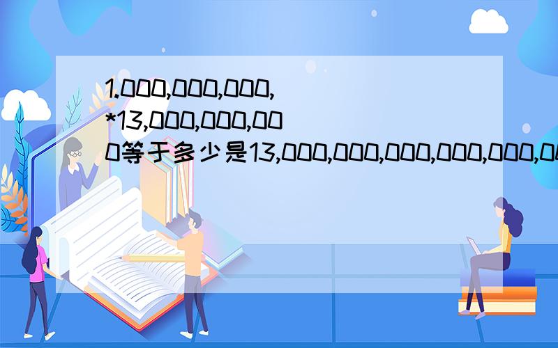 1.000,000,000,*13,000,000,000等于多少是13,000,000,000,000,000,000还是13,000,000,000