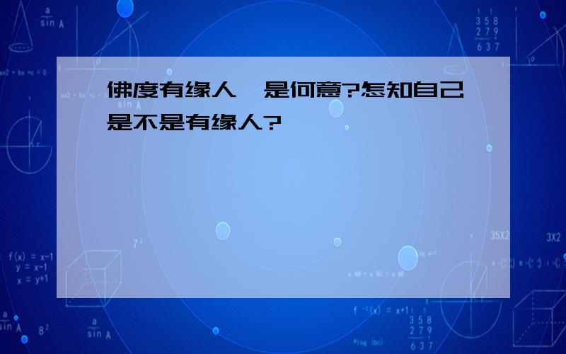 佛度有缘人,是何意?怎知自己是不是有缘人?