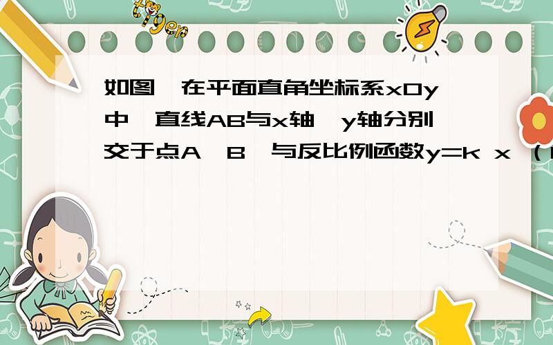 如图,在平面直角坐标系xOy中,直线AB与x轴、y轴分别交于点A,B,与反比例函数y=k x （k为常数,且k＞0）球别种方法,越简单越好,hurry up