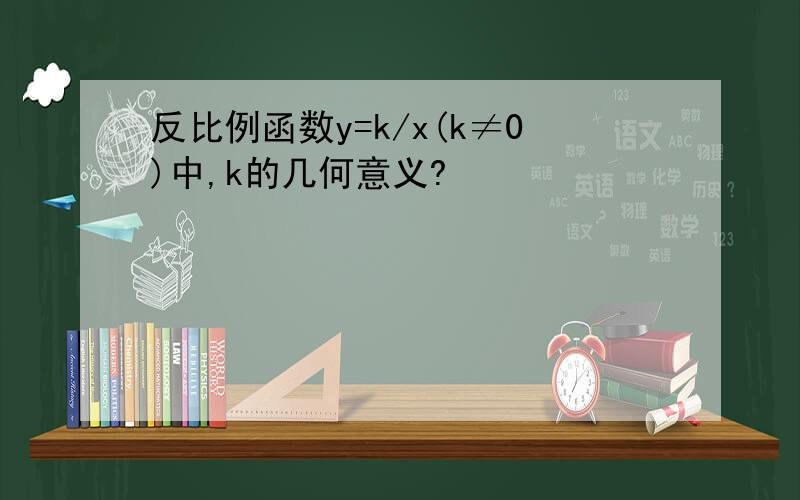 反比例函数y=k/x(k≠0)中,k的几何意义?