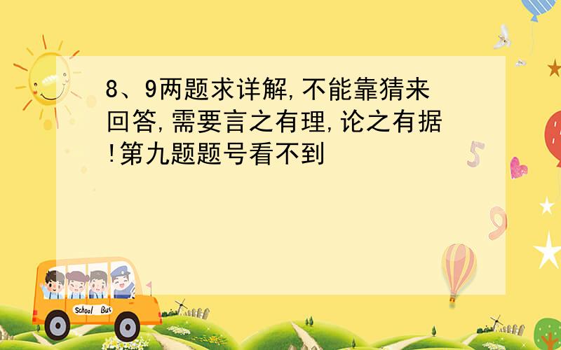 8、9两题求详解,不能靠猜来回答,需要言之有理,论之有据!第九题题号看不到