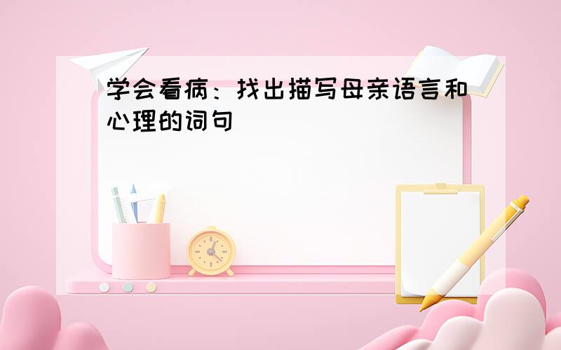 学会看病：找出描写母亲语言和心理的词句