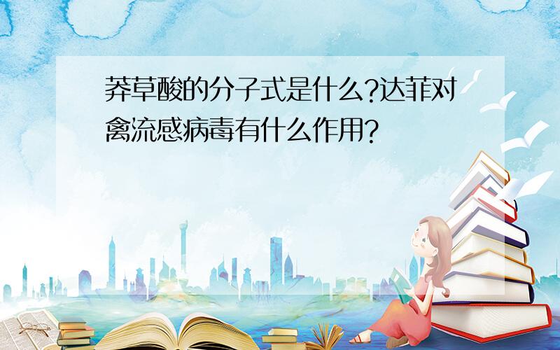 莽草酸的分子式是什么?达菲对禽流感病毒有什么作用?