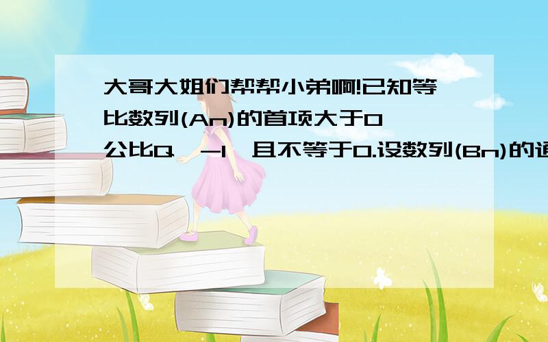 大哥大姐们帮帮小弟啊!已知等比数列(An)的首项大于0,公比Q>-1,且不等于0.设数列(Bn)的通项Bn=A(n+1)+A(n+2),两数列的前N项的和分别是M,N.比较他们的大小