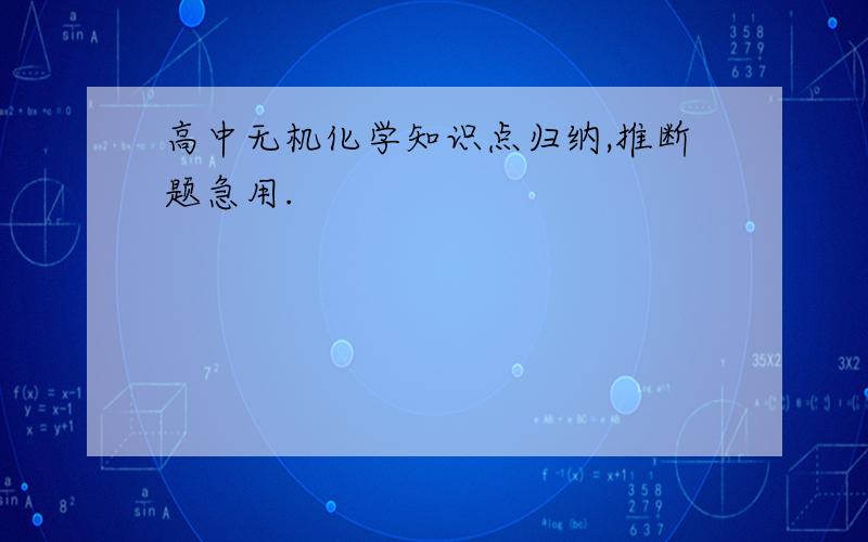 高中无机化学知识点归纳,推断题急用.