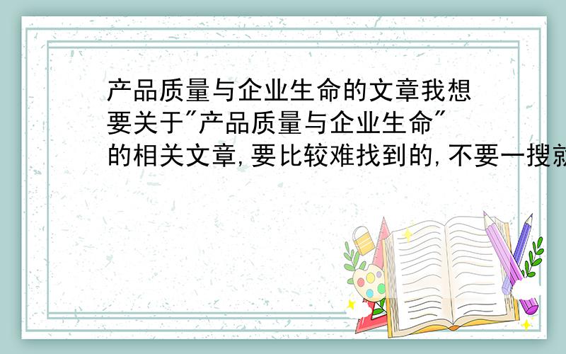 产品质量与企业生命的文章我想要关于