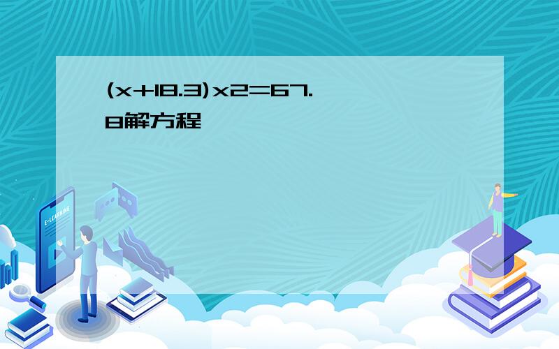 (x+18.3)x2=67.8解方程