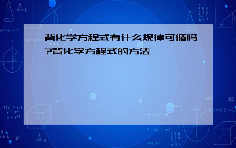 背化学方程式有什么规律可循吗?背化学方程式的方法