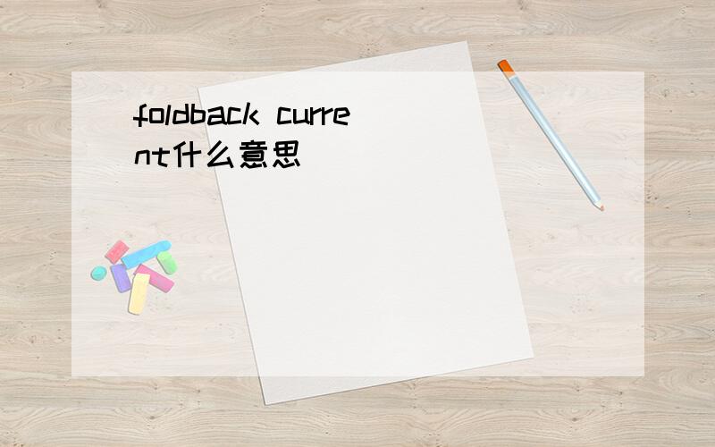 foldback current什么意思