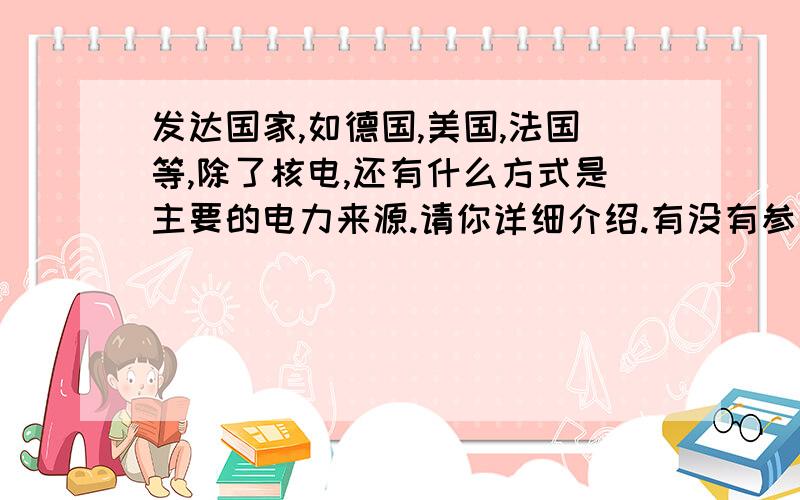 发达国家,如德国,美国,法国等,除了核电,还有什么方式是主要的电力来源.请你详细介绍.有没有参考依据之类的.