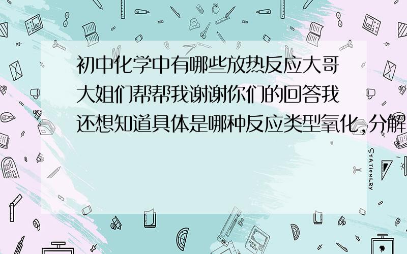 初中化学中有哪些放热反应大哥大姐们帮帮我谢谢你们的回答我还想知道具体是哪种反应类型氧化,分解.