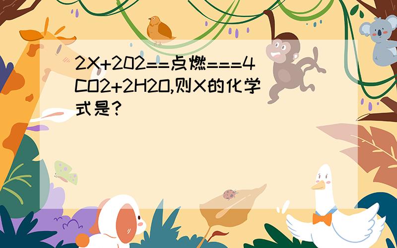 2X+202==点燃===4CO2+2H2O,则X的化学式是?