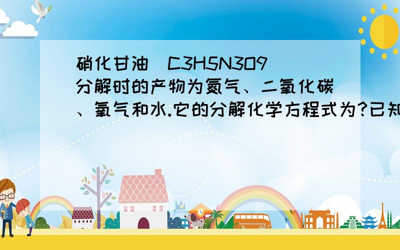 硝化甘油（C3H5N3O9）分解时的产物为氮气、二氧化碳、氧气和水.它的分解化学方程式为?已知20℃时,2.27g硝化甘油分解放出热量为15.4KJ,则每生成1mol混合气体伴随放出的热量是多少KJ?物质溶于