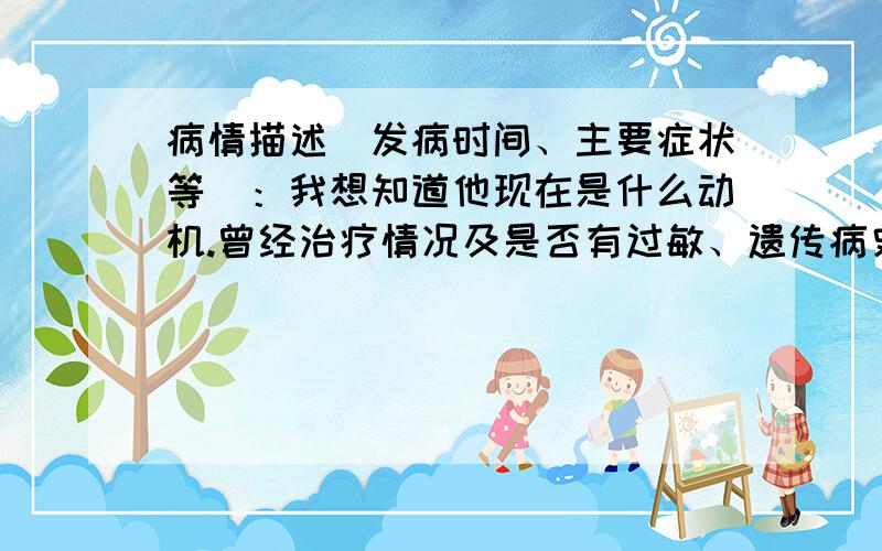 病情描述(发病时间、主要症状等)：我想知道他现在是什么动机.曾经治疗情况及是否有过敏、遗传病史：就是我25号和那个帅哥分的手,后来29号他用别人手机打电话给我,我那时候在洗澡,我问