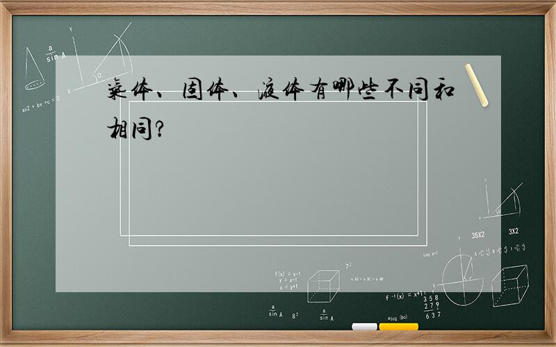 气体、固体、液体有哪些不同和相同?