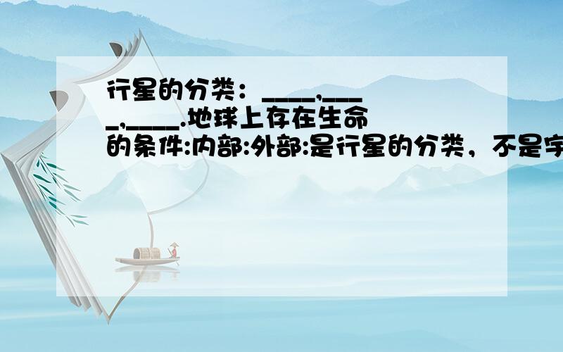 行星的分类：____,____,____.地球上存在生命的条件:内部:外部:是行星的分类，不是宇宙物资的分类，3个空。