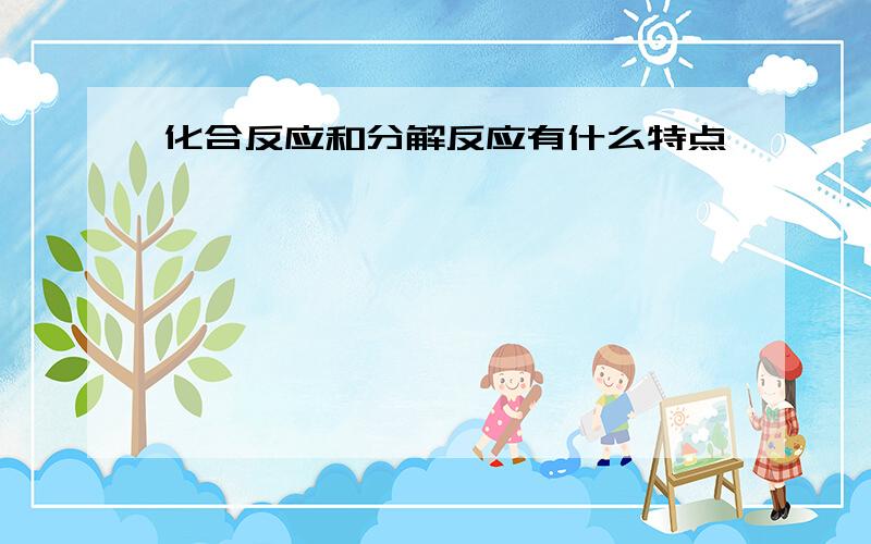 化合反应和分解反应有什么特点