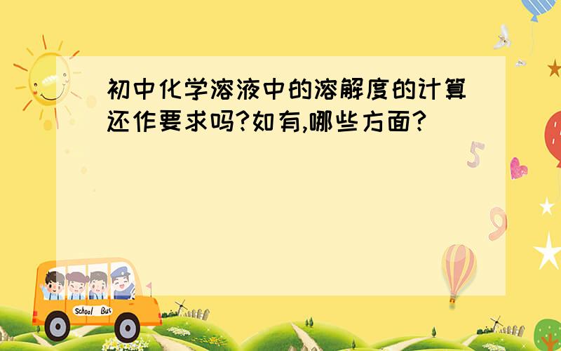 初中化学溶液中的溶解度的计算还作要求吗?如有,哪些方面?