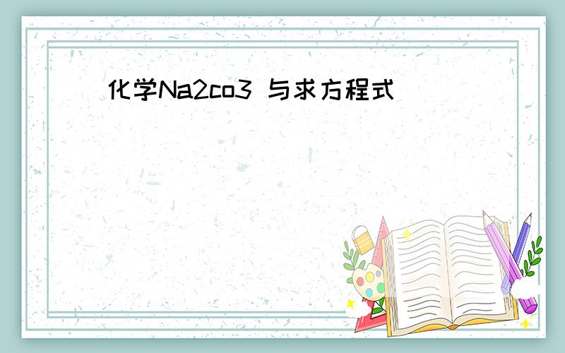 化学Na2co3 与求方程式