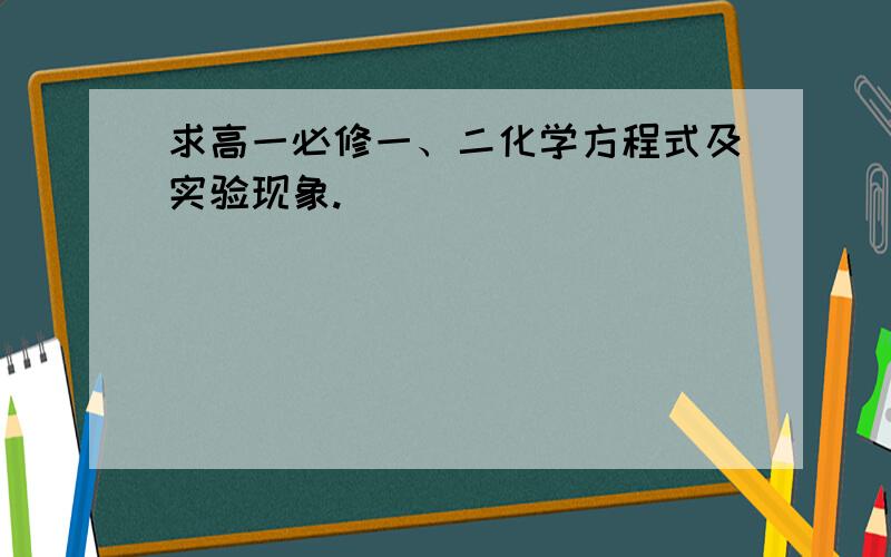 求高一必修一、二化学方程式及实验现象.