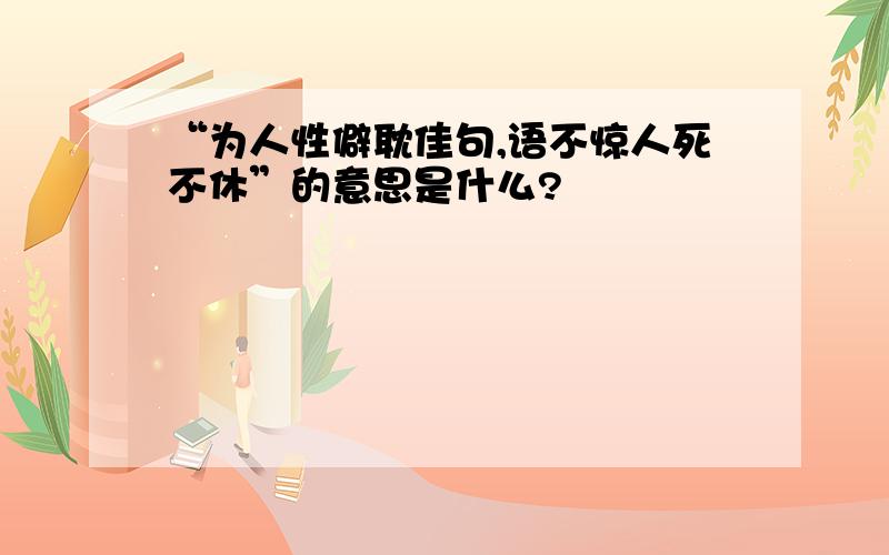 “为人性僻耽佳句,语不惊人死不休”的意思是什么?