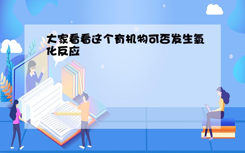 大家看看这个有机物可否发生氧化反应