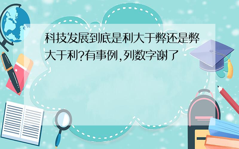 科技发展到底是利大于弊还是弊大于利?有事例,列数字谢了